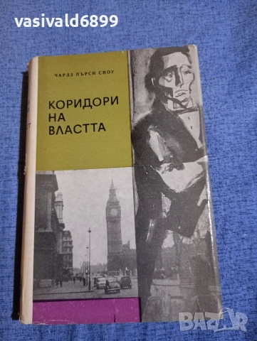 Чарлз Пърси Сноу - Коридори на властта 