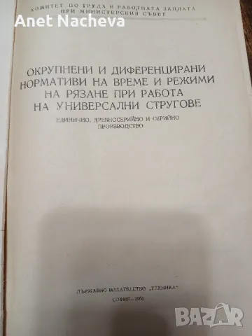 Окрупнени и  диференцирани нормативки на време и режими на рязане  на универсални стругове , снимка 2 - Художествена литература - 46931330