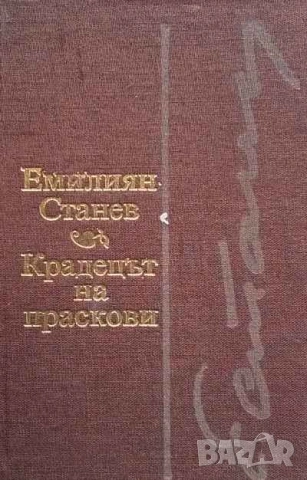 Крадецът на праскови Емилиян Станев