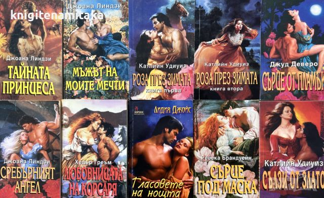 Поредица любовни романи "Ирис". Комплект от 10 книги - 1, снимка 1 - Художествена литература - 45439143