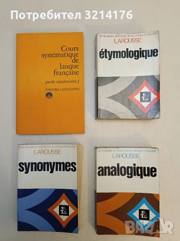 Cours systématique de langue Française: Partie constructive (1977, Отлично състояние)
