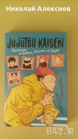 Jujutsu Kaisen: Summer of Ashes, Autumn of Dust , снимка 1 - Художествена литература - 48520629