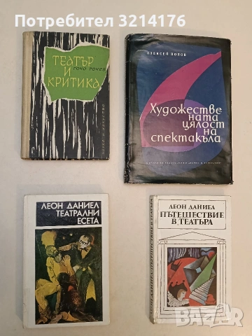 Театрални есета - Леон Даниел (1979, Отлично състояние)