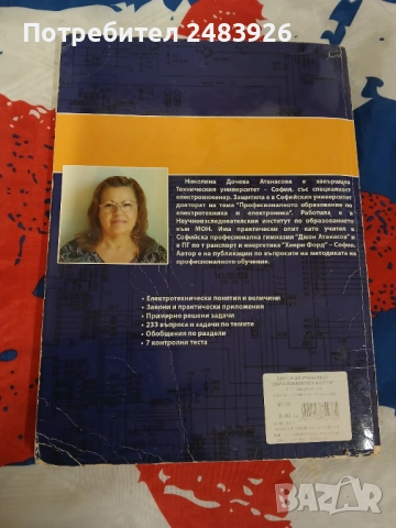 Помагало по електротехника за 9 клас  Николина Атанасова, снимка 2 - Учебници, учебни тетрадки - 52960203