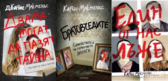 Автори на трилъри и криминални романи - 01:, снимка 11 - Художествена литература - 53909919