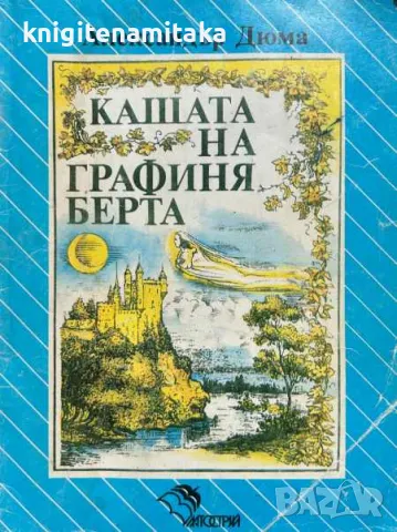 Кашата на графиня - Берта Александър Дюма, снимка 1 - Художествена литература - 47061327