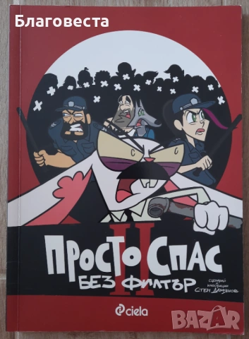 Комикс- "Просто Спас- Без филтър" 