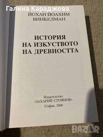 ,,История на изкуството на древността “ Йохан Йоахим Винкелман, снимка 3 - Специализирана литература - 53448086