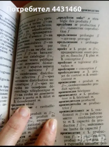 Българско-френски бизнес речник, снимка 2 - Други - 50212288