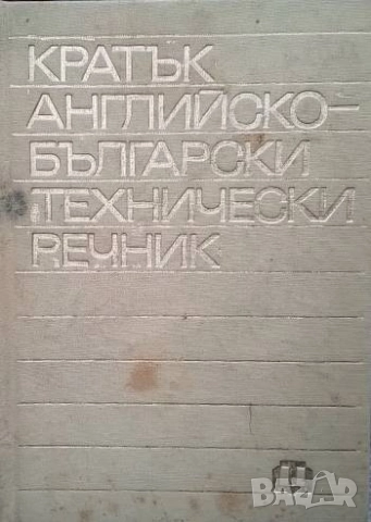 Кратък английско-български технически речник