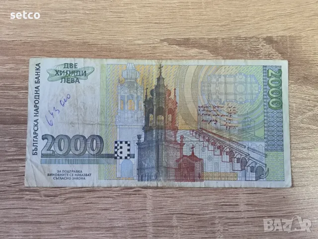 2000 лева 1996 година, снимка 2 - Нумизматика и бонистика - 46903923