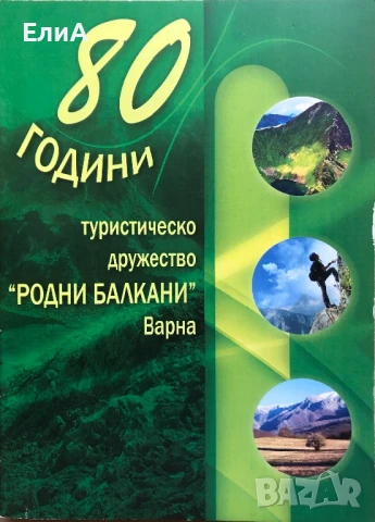80 Години Туристическо Дружество "Родни Балкани" Варна