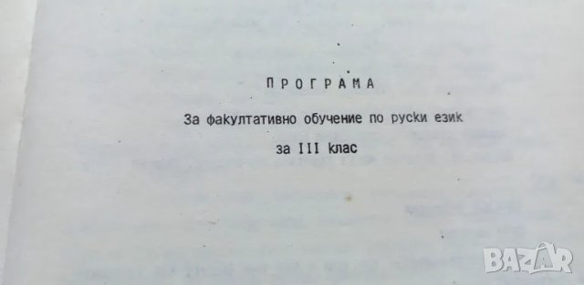 Учебни програми за факултативно изучаване на руски език от 1987г, снимка 4 - Специализирана литература - 46979262