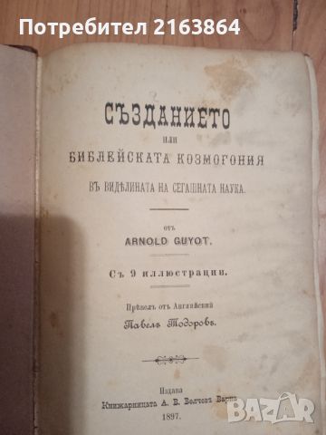 Създанието, или библейската космогония въ виделината на сегашната наука, снимка 1 - Други - 46202733