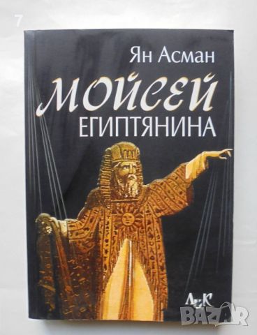 Книга Мойсей Египтянина Една следа в историята на паметта - Ян Асман 2005 г., снимка 1 - Други - 46004749