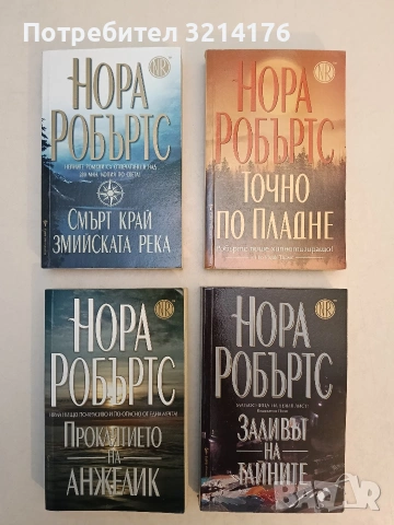 Смърт край Змийската река - Нора Робъртс (Отлично състояние)
