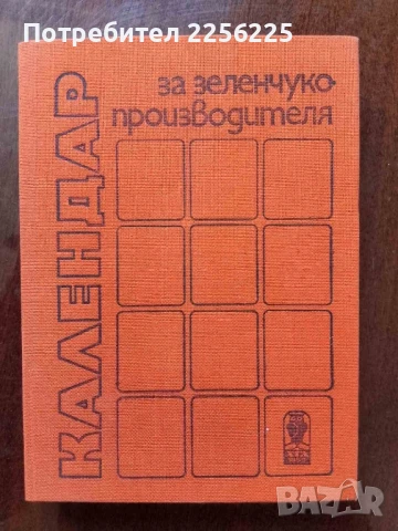 Календар за зеленчуко производителя