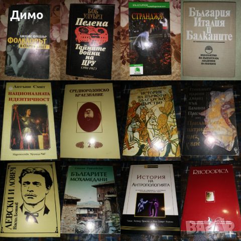 Отстъпка от 50% на книги: История, Археология, Етнология, Пътеписи, Документалистика. Обява 2 от 3, снимка 5 - Други - 45136204