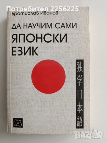 Да научим сами японски език