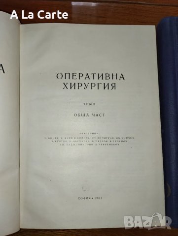 Оперативна хирургия , снимка 2 - Специализирана литература - 47242824