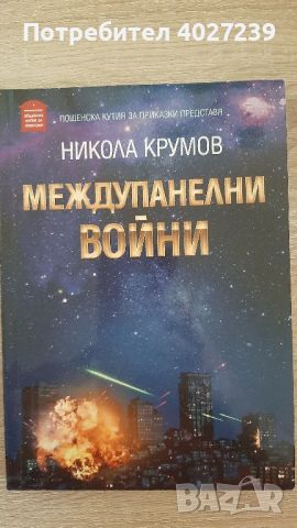 Чисто нови книги , снимка 9 - Художествена литература - 45700702