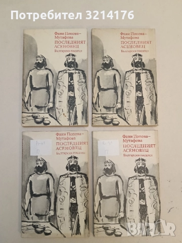 Случаят Джем - Вера Мутафчиева, снимка 2 - Българска литература - 51698964