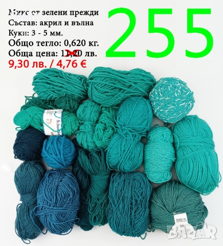Евтини прежди в малки количества - нови и остатъци , снимка 9 - Други - 52042454