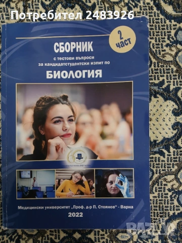 Сборник с тестови задачи за кандидатстудентски изпит по БИОЛОГИЯ. Част 1-2, снимка 9 - Ученически пособия, канцеларски материали - 53789702