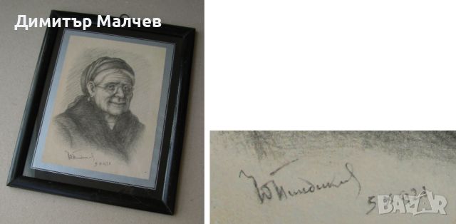 Портрет на старица 1921 г. Йордан Пиндиков, рисунка молив, в рамка, снимка 2 - Картини - 46405272