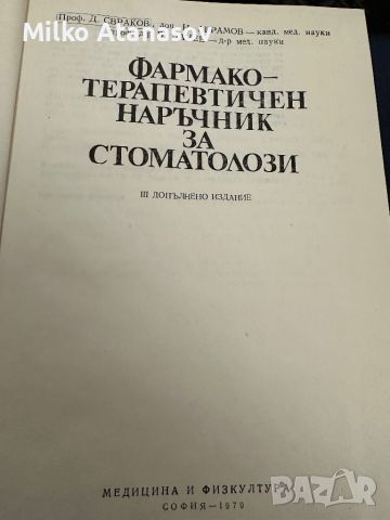 Фармакотерапевтичен наръчник за стоматолози Д.Свраков,1979стр.347, снимка 2 - Специализирана литература - 45304824