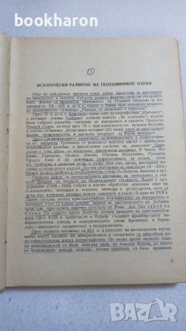 Минералогия петрография и рудни находища, снимка 3 - Други - 46770662