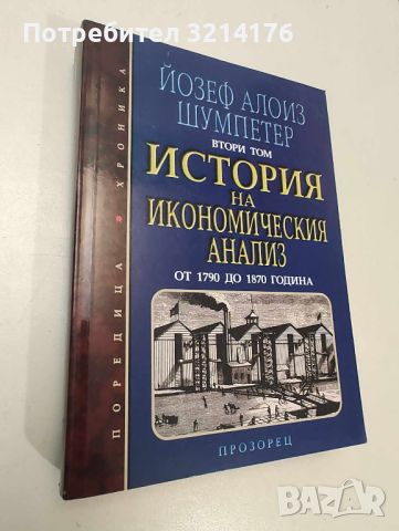 История на икономическия анализ. Том 2: От 1790 до 1870 година - Йозеф Алоиз Шумпетер, снимка 1 - Специализирана литература - 46474680