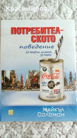 Потребителското поведение, Майкъл Соломон