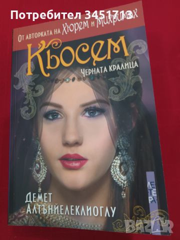 Кьосем - Демет Алтънйелеклиоглу, снимка 1 - Художествена литература - 45636298