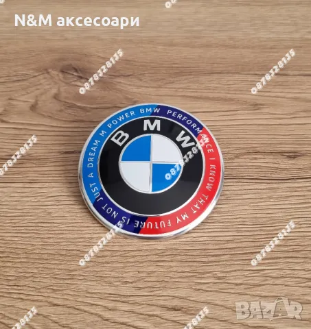 Емблема за БМВ / BMW 82мм Юбилейна със слоган, снимка 3 - Аксесоари и консумативи - 49247797