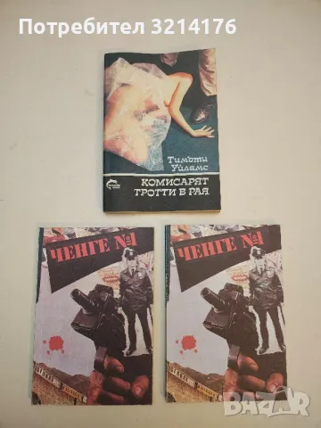 Комисарят Тротти в рая - Тимъти Уилямс