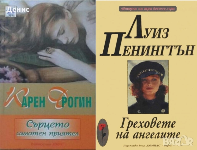 Автори на романтични романи – 04:, снимка 8 - Художествена литература - 53162131