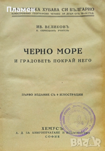Черно море / Средна гора / Тракийска равнина / Родопите Иванъ Великовъ /1937/