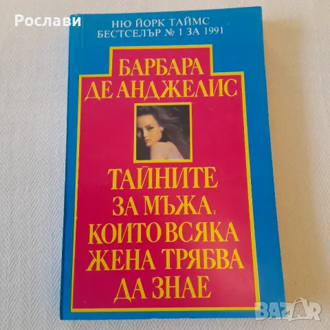 185. Барбара де Анджелис - Тайните за мъжа, които всяка жена трябва да знае.
