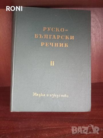 Руско български речник 1 и 2 част, снимка 2 - Чуждоезиково обучение, речници - 45261932