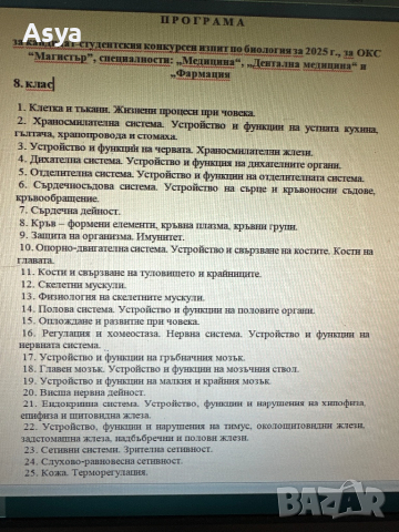 Разработени теми по биология за кандидатстване в МУ Пловдив 