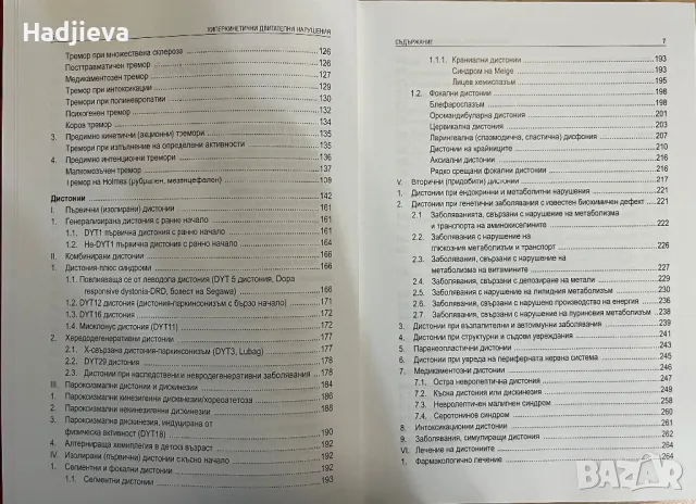 Хиперкинетичните двигателни нарушения, снимка 4 - Специализирана литература - 49566759