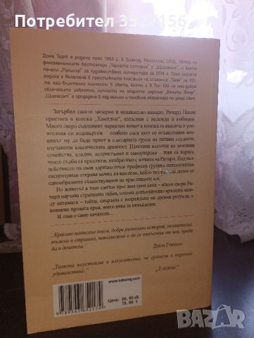 ,,Тайната история" от Дона Тарт, снимка 2 - Художествена литература - 46756560