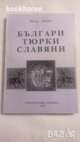 Петър Добрев: Българи тюрки славяни, снимка 1 - Други - 46061441