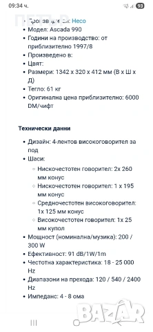 Heco Ascada 990, снимка 6 - Тонколони - 51365818