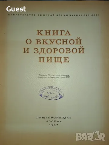 Книга за фкусната и здравословна храна , снимка 2 - Специализирана литература - 49210031