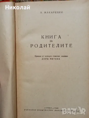 Книга за родители - А. С. Макаренко , снимка 2 - Специализирана литература - 48750147