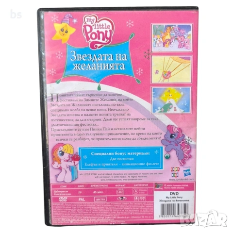 Звездата на желанията DVD с бг аудио, снимка 2 - DVD филми - 53922797