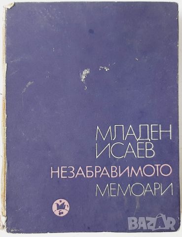 Незабравимото. Мемоари, Младен Исаев(10.5), снимка 1 - Други - 45685370