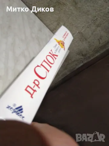 Бенджамин Спок Грижи за бебето и детето книга нова, снимка 2 - Специализирана литература - 50169905